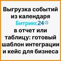 Выгрузка событий из календаря Битрикс24 в отчет или таблицу: готовый шаблон интеграции и кейс для бизнеса. Рисунок