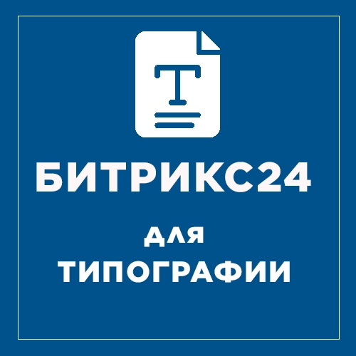 Битрикс24 для типографии. Рисунок