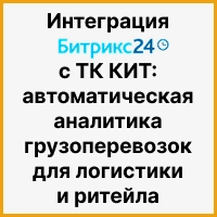 Интеграция Битрикс24 с ТК КИТ: автоматическая аналитика грузоперевозок для логистики и ритейла. Рисунок