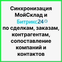 Синхронизация МойСклад и Битрикс24 по сделкам, заказам, контрагентам, сопоставление компаний и контактов (заключительная часть). Рисунок