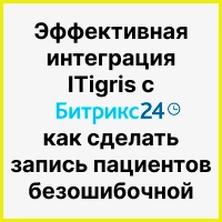 Эффективная интеграция ITigris с Битрикс24: как сделать запись пациентов безошибочной. Рисунок