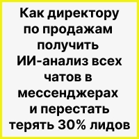 Как директору по продажам получить ИИ-анализ всех чатов в мессенджерах и перестать терять 30% лидов. Рисунок