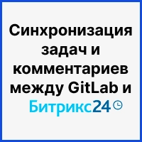 Синхронизация задач и комментариев между Битрикс24 и GitLab: автоматизация процессов продаж и разработки. Рисунок