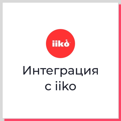 Интеграция iiko с веб-сервисами через API — возможности и решения. Рисунок