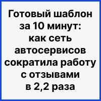 Готовый шаблон за 10 минут: как сеть автосервисов сократила ручную работу с отзывами в 2,2 раза. Рисунок
