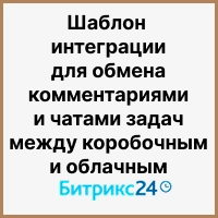 Шаблон интеграции для обмена комментариями и чатами задач между коробочным и облачным Битрикс24. Рисунок