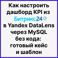 Как настроить дашборд KPI из Битрикс24 в Yandex DataLens через MySQL без кода: готовый кейс и шаблон. Рисунок