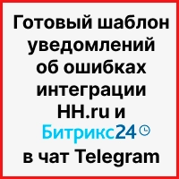 Предупреждаем ошибки: готовый шаблон уведомлений об ошибках интеграции HH.ru и Битрикс24 в чат Telegram. Рисунок