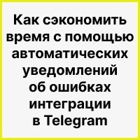 Автоуведомления об ошибках интеграций в чат Telegram для экономии времени и средств. Рисунок
