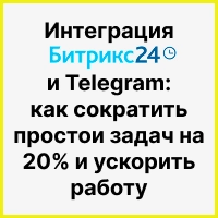 Интеграция Битрикс24 и Telegram: как сократить простои задач на 20% и ускорить работу с внешними исполнителями. Рисунок