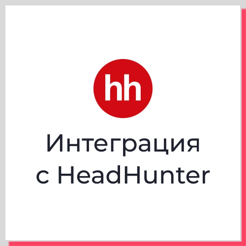 Интеграция HeadHunter с веб-сервисами через API — возможности и решения. Рисунок
