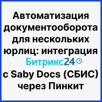 Автоматизация документооборота для нескольких юрлиц: интеграция Битрикс24 (смарт-процессы) с Saby Docs (СБИС) через Пинкит. Рисунок
