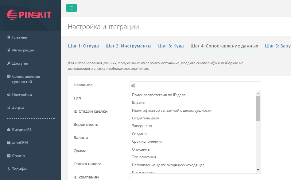 Шаг 4 - сопоставление данных
