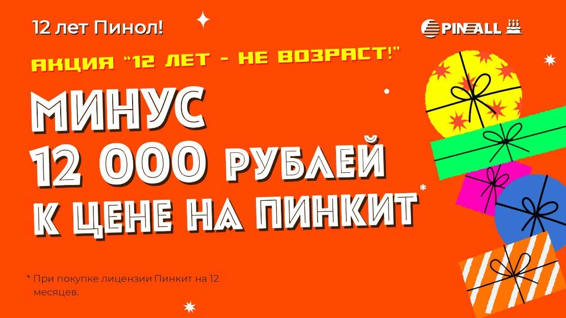 Акция Пинкит "минус 12000 рублей к цене"
