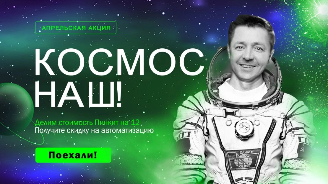 Акция Пинкит "Просто космос"
