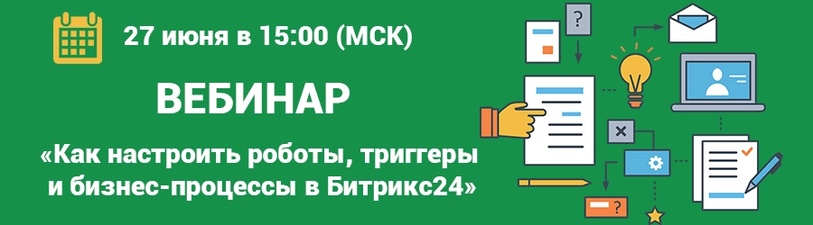 Как настроить роботы, триггеры и бизнес-процессы в Битрикс24