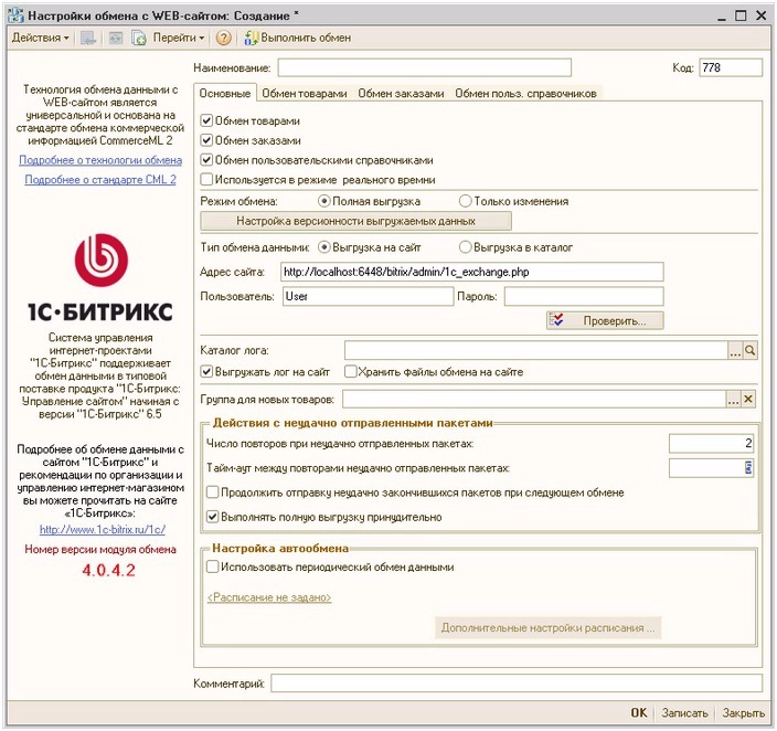 Пакетный Обмен для CMS 1С-Битрикс 