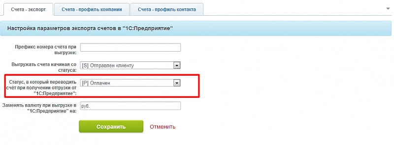 Настройка параметров экспорта счетов