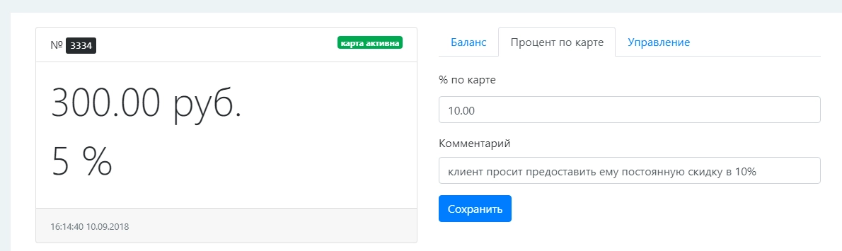 В карте может хранится процент скидки или кешбека по клиенту В карте может хранится процент скидки или кешбека по клиенту