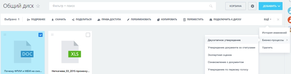 Бизнес-процессы можно открыть прямо из Битрикс24.Диска, чтобы отправить документ на согласование