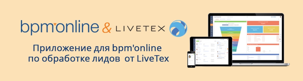Интеграция LiveTex и bpm Интеграция LiveTex и bpm