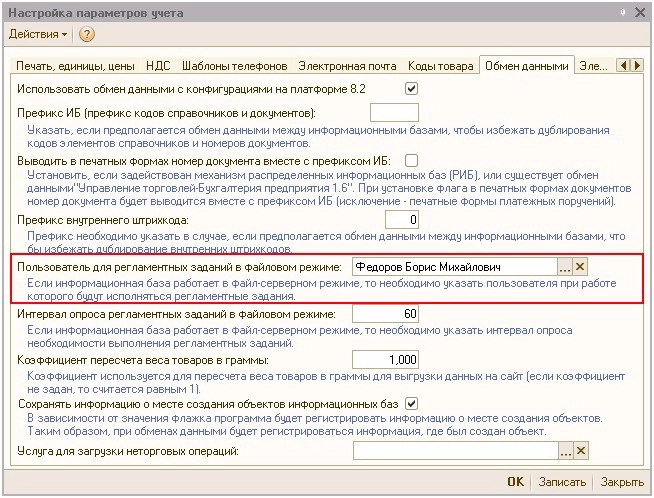Настройка параметров учета