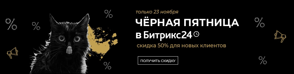Черная пятница 2018 в Битрикс24
