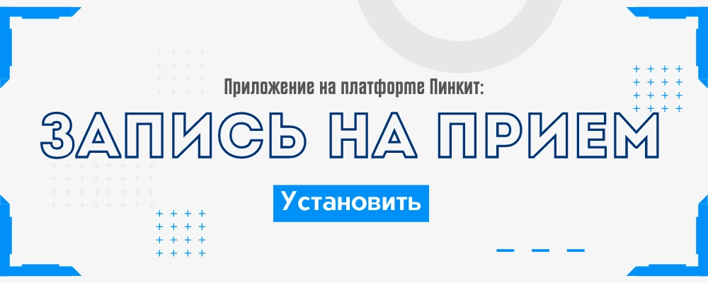 Установить запись на прием