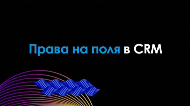Права на поля в CRM