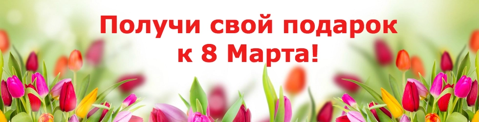 Подорок к 8 Марта
