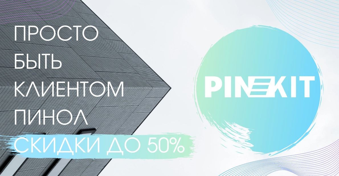 Скидки до 50% на Пинкит Скидки до 50% на Пинкит