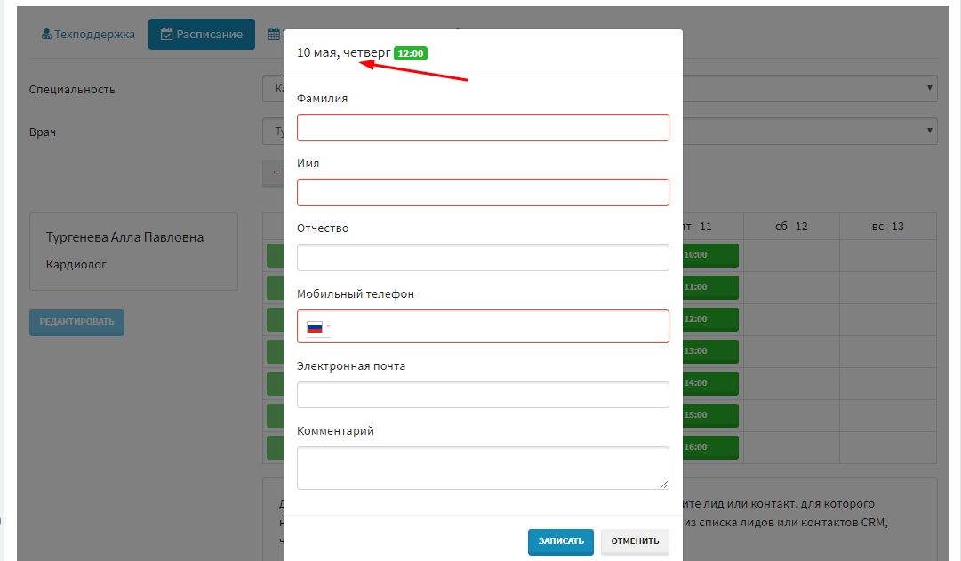  Запись на прием на сайте клиентом, ввод данных о клиенте