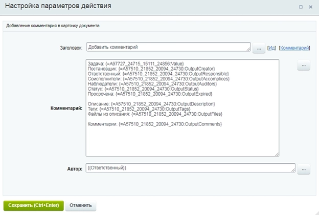Настройка параметров действий комментария