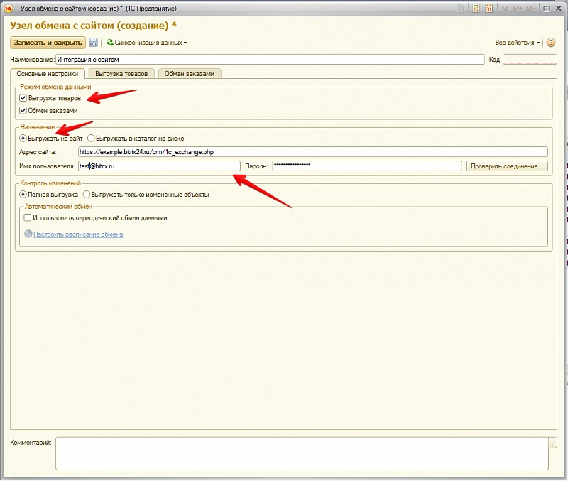 Настройка интеграции 1С и Битрикс24