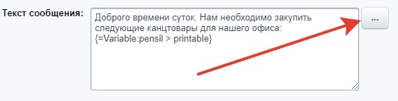 Редактирование действия Почтовое сообщение. В текст сообщения добавляем переменную карандаши 76.jpg