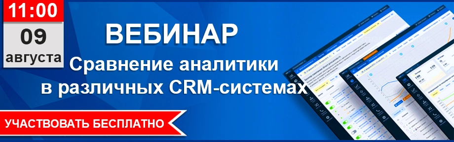 Сравнение аналитики в различных CRM-системах