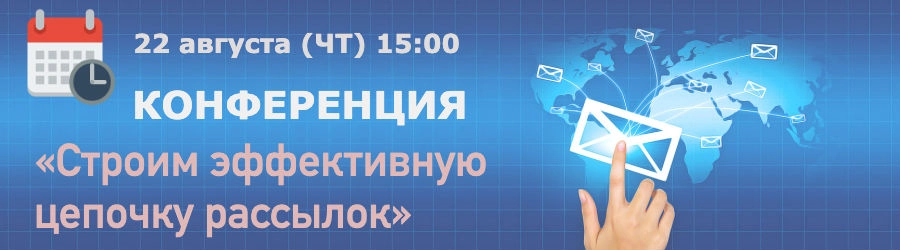 Строим эффективную цепочку рассылок