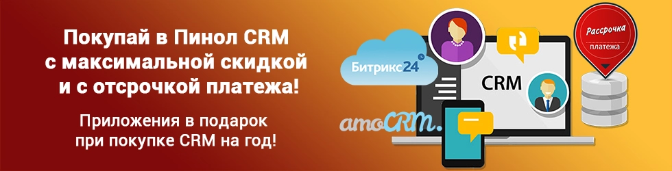 Акция Рассрочка платежа на лицензии CRM