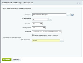 Настройка параметров действия Настройка параметров действия