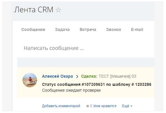 В Ленте CRM Битрикс24 видим уведомления об изменениях статуса отправки письма