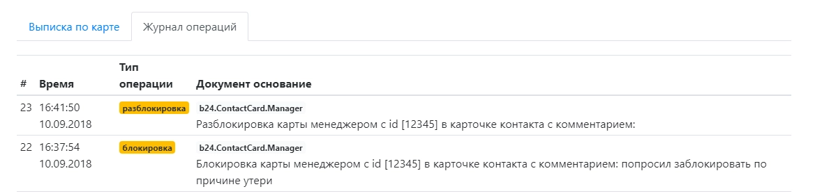 Сервисные операции с картой фиксируются в «Журнале операций» Сервисные операции с картой фиксируются в «Журнале операций»