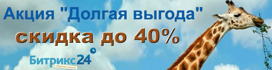 Долгая выгода: -40% при покупке Битрикс24 на 2 года