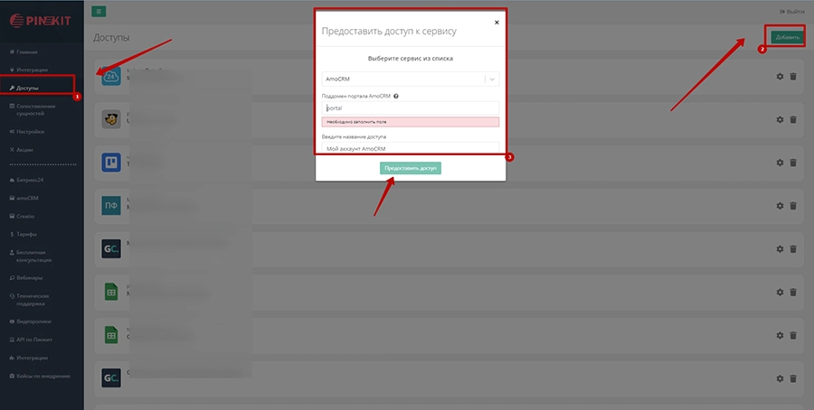 Предоставить доступ к сервису