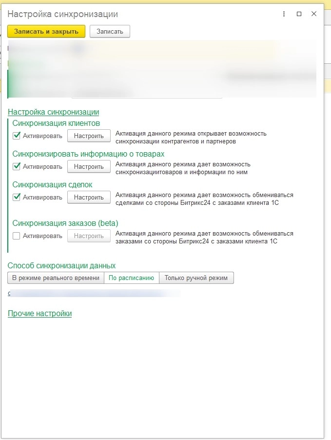 Настройка обмена 1С и Битрикс24 Настройка обмена 1С и Битрикс24