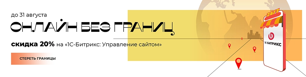 Летняя акция 2020 от 1С-Битрикс: «Максимальная выгода»