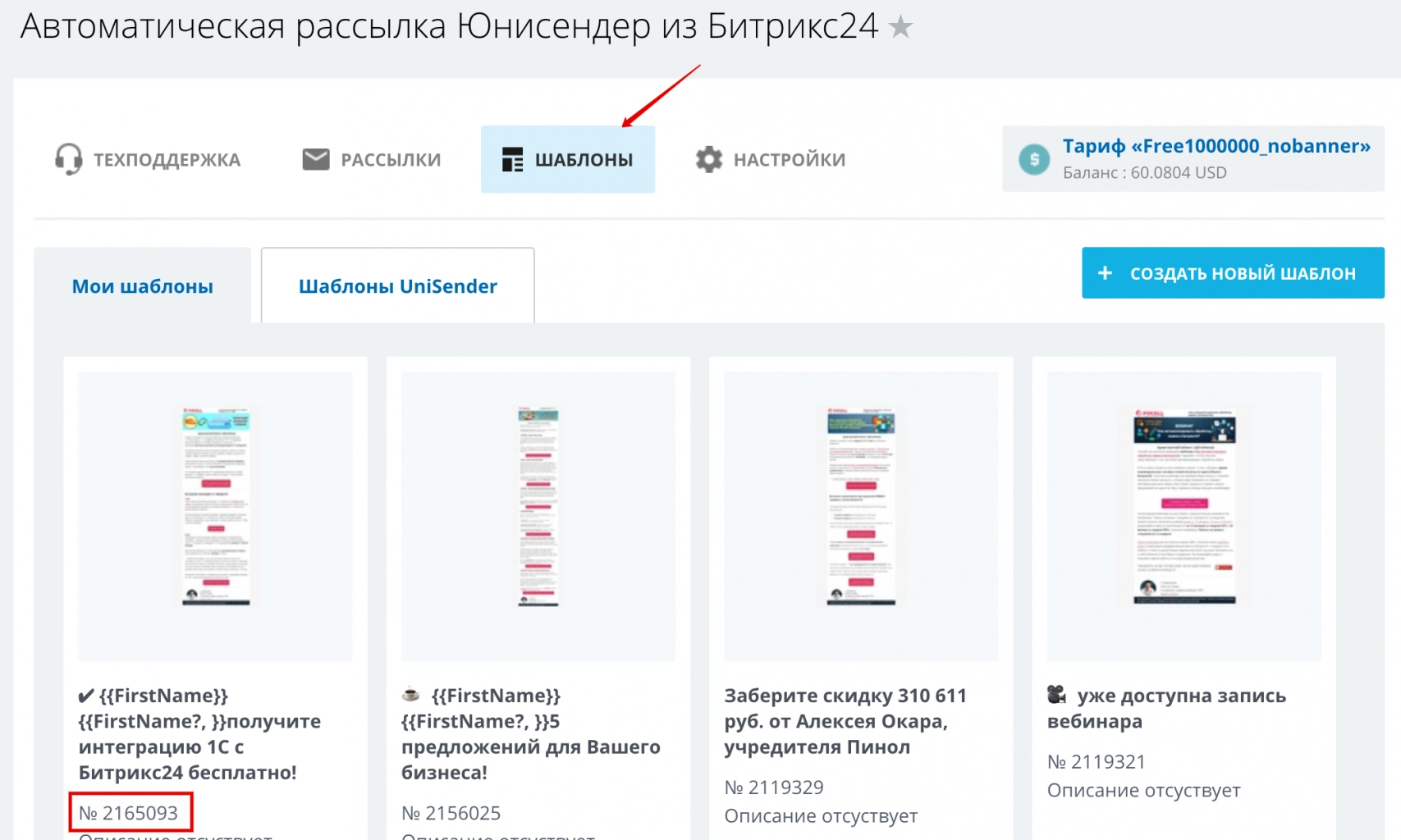 Узнать номер нужного шаблона можно в интеграции «Автоматическая рассылка Юнисендер из Битрикс24»