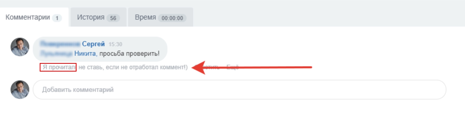 Ознакомившись с комментарием, сотрудник должен поставить отметку «Мне нравится»