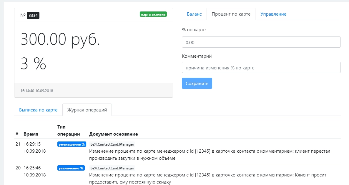 В журнале операций фиксируется, какой процент по карте установлен и на основании чего это произошло В журнале операций фиксируется, какой процент по карте установлен и на основании чего это произошло