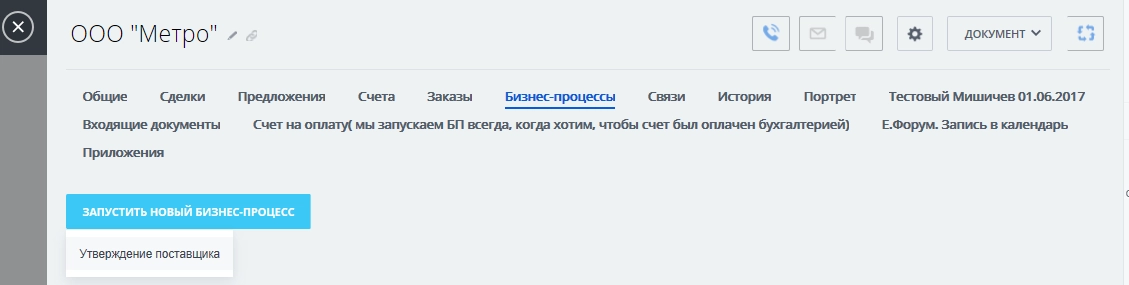 Бизнес-процесс в Битрикс24 утверждения поставщика