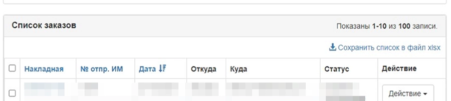 Далее данные попадают в личный кабинет СДЭК Далее данные попадают в личный кабинет СДЭК